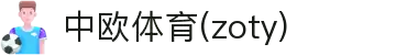 zoty中欧·(中国有限公司)官方网站